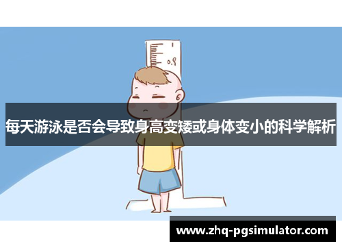 每天游泳是否会导致身高变矮或身体变小的科学解析