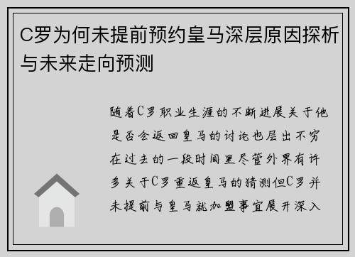 C罗为何未提前预约皇马深层原因探析与未来走向预测