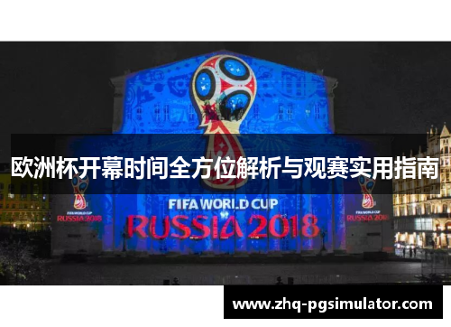 欧洲杯开幕时间全方位解析与观赛实用指南