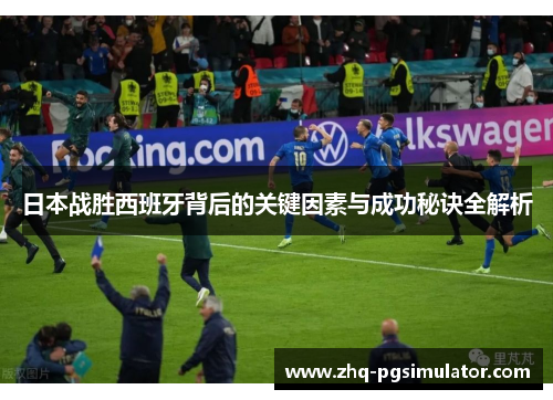 日本战胜西班牙背后的关键因素与成功秘诀全解析