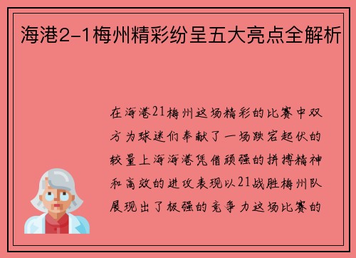 海港2-1梅州精彩纷呈五大亮点全解析