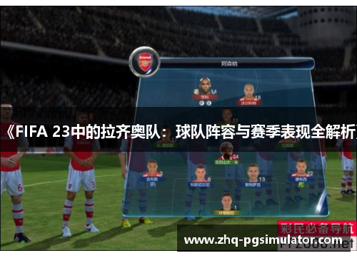 《FIFA 23中的拉齐奥队：球队阵容与赛季表现全解析》