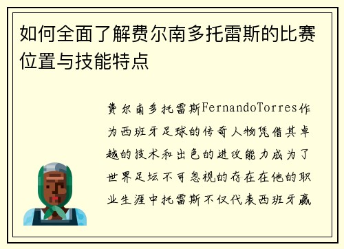 如何全面了解费尔南多托雷斯的比赛位置与技能特点