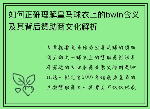 如何正确理解皇马球衣上的bwin含义及其背后赞助商文化解析