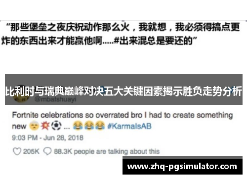 比利时与瑞典巅峰对决五大关键因素揭示胜负走势分析