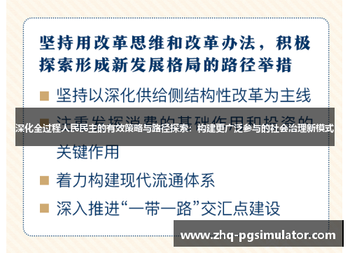 深化全过程人民民主的有效策略与路径探索：构建更广泛参与的社会治理新模式