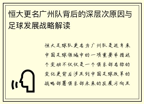 恒大更名广州队背后的深层次原因与足球发展战略解读