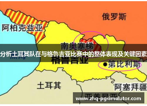 分析土耳其队在与格鲁吉亚比赛中的整体表现及关键因素