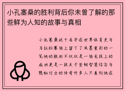 小孔塞桑的胜利背后你未曾了解的那些鲜为人知的故事与真相