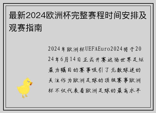 最新2024欧洲杯完整赛程时间安排及观赛指南