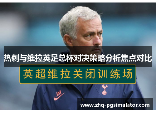 热刺与维拉英足总杯对决策略分析焦点对比 热刺与维拉英足总杯对决策略分析焦点对比