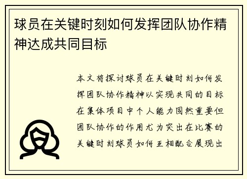 球员在关键时刻如何发挥团队协作精神达成共同目标