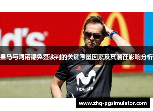 皇马与阿诺德免签谈判的关键考量因素及其潜在影响分析 皇马与阿诺德免签谈判的关键考量因素及其潜在影响分析
