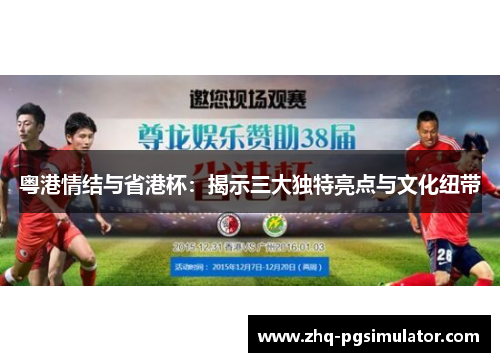 粤港情结与省港杯：揭示三大独特亮点与文化纽带