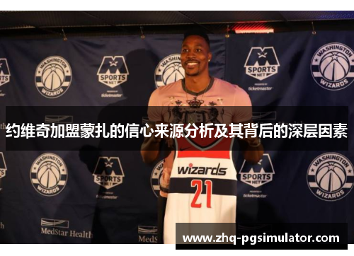 约维奇加盟蒙扎的信心来源分析及其背后的深层因素