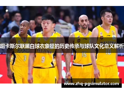 纽卡斯尔联黑白球衣象征的历史传承与球队文化意义解析