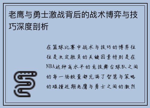 老鹰与勇士激战背后的战术博弈与技巧深度剖析