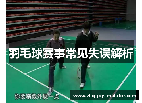 羽毛球赛事常见失误解析