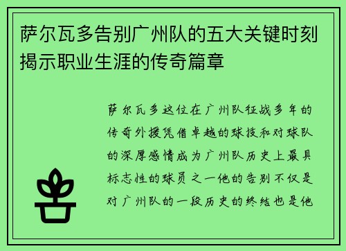 萨尔瓦多告别广州队的五大关键时刻揭示职业生涯的传奇篇章