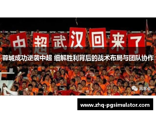 蓉城成功逆袭中超 细解胜利背后的战术布局与团队协作 蓉城成功逆袭中超 细解胜利背后的战术布局与团队协作