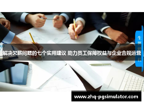 解决欠薪问题的七个实用建议 助力员工保障权益与企业合规运营