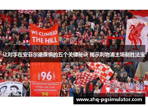 让对手在安菲尔德畏惧的五个关键秘诀 揭示利物浦主场制胜法宝