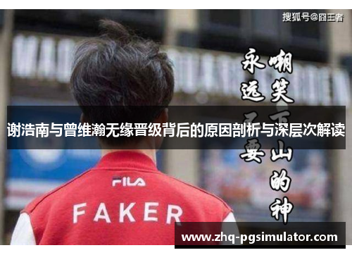 谢浩南与曾维瀚无缘晋级背后的原因剖析与深层次解读