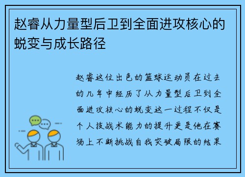 赵睿从力量型后卫到全面进攻核心的蜕变与成长路径