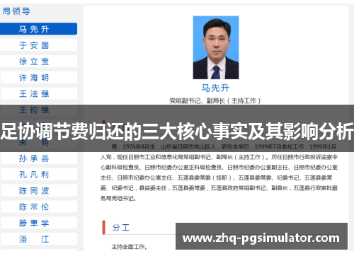足协调节费归还的三大核心事实及其影响分析