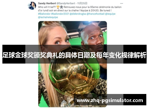 足球金球奖颁奖典礼的具体日期及每年变化规律解析