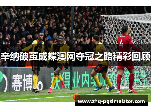 辛纳破茧成蝶澳网夺冠之路精彩回顾 辛纳破茧成蝶澳网夺冠之路精彩回顾