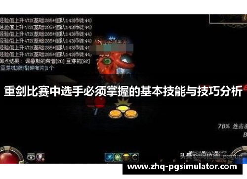 重剑比赛中选手必须掌握的基本技能与技巧分析