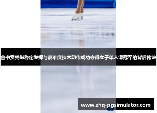 金书贤凭借稳定发挥与高难度技术动作成功夺得女子单人滑冠军的背后秘诀