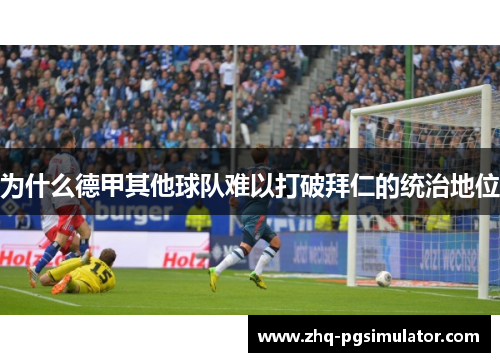 为什么德甲其他球队难以打破拜仁的统治地位