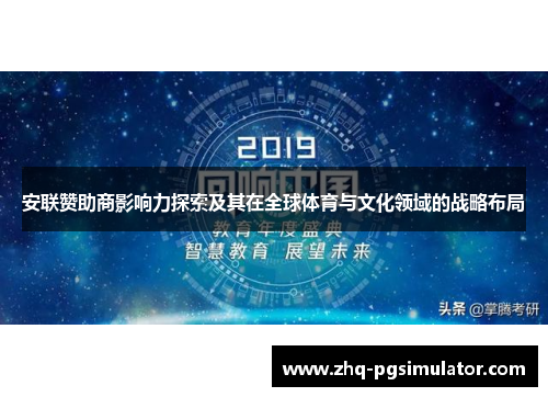 安联赞助商影响力探索及其在全球体育与文化领域的战略布局 安联赞助商影响力探索及其在全球体育与文化领域的战略布局