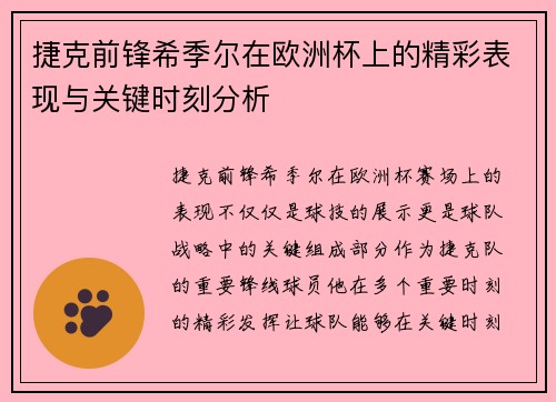 捷克前锋希季尔在欧洲杯上的精彩表现与关键时刻分析 捷克前锋希季尔在欧洲杯上的精彩表现与关键时刻分析
