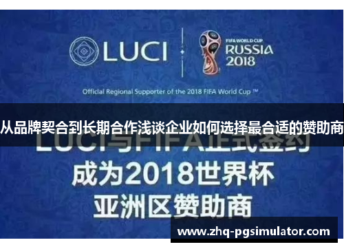 从品牌契合到长期合作浅谈企业如何选择最合适的赞助商