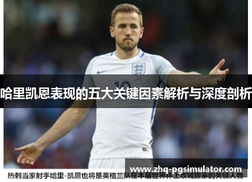 哈里凯恩表现的五大关键因素解析与深度剖析