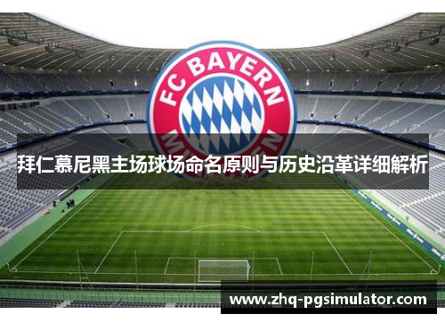拜仁慕尼黑主场球场命名原则与历史沿革详细解析