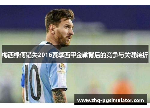 梅西缘何错失2016赛季西甲金靴背后的竞争与关键转折