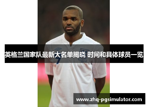 英格兰国家队最新大名单揭晓 时间和具体球员一览