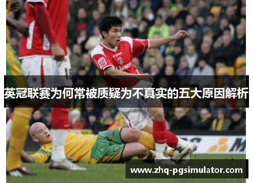 英冠联赛为何常被质疑为不真实的五大原因解析