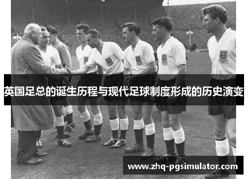英国足总的诞生历程与现代足球制度形成的历史演变
