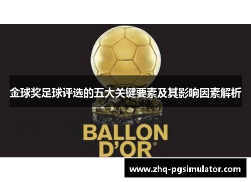 金球奖足球评选的五大关键要素及其影响因素解析