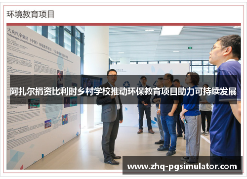 阿扎尔捐资比利时乡村学校推动环保教育项目助力可持续发展 阿扎尔捐资比利时乡村学校推动环保教育项目助力可持续发展