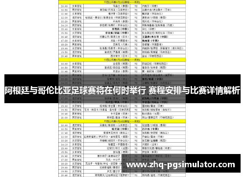 阿根廷与哥伦比亚足球赛将在何时举行 赛程安排与比赛详情解析 阿根廷与哥伦比亚足球赛将在何时举行 赛程安排与比赛详情解析
