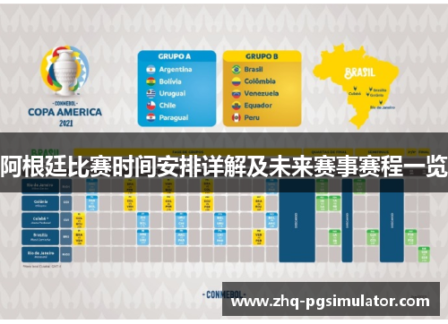 阿根廷比赛时间安排详解及未来赛事赛程一览 阿根廷比赛时间安排详解及未来赛事赛程一览