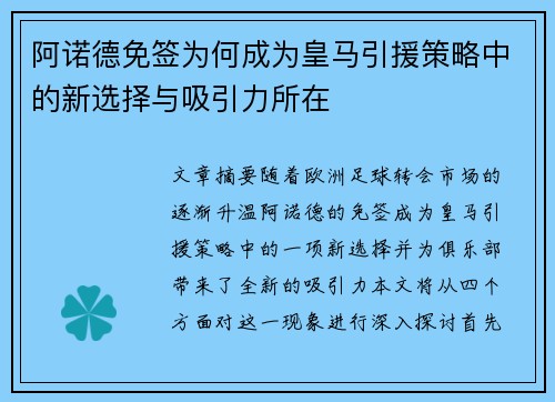 阿诺德免签为何成为皇马引援策略中的新选择与吸引力所在