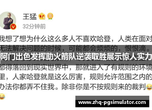 阿门出色发挥助火箭队逆袭取胜展示惊人实力 阿门出色发挥助火箭队逆袭取胜展示惊人实力