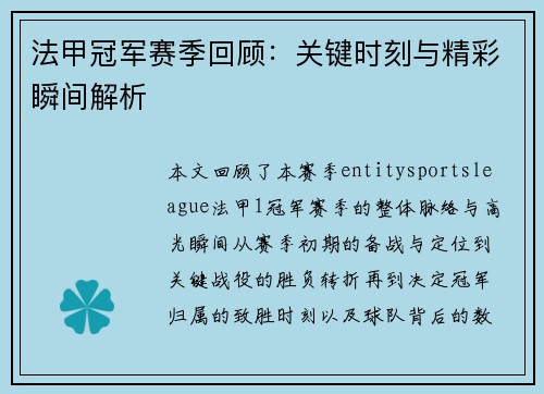 法甲冠军赛季回顾:关键时刻与精彩瞬间解析 法甲冠军赛季回顾:关键时刻与精彩瞬间解析
